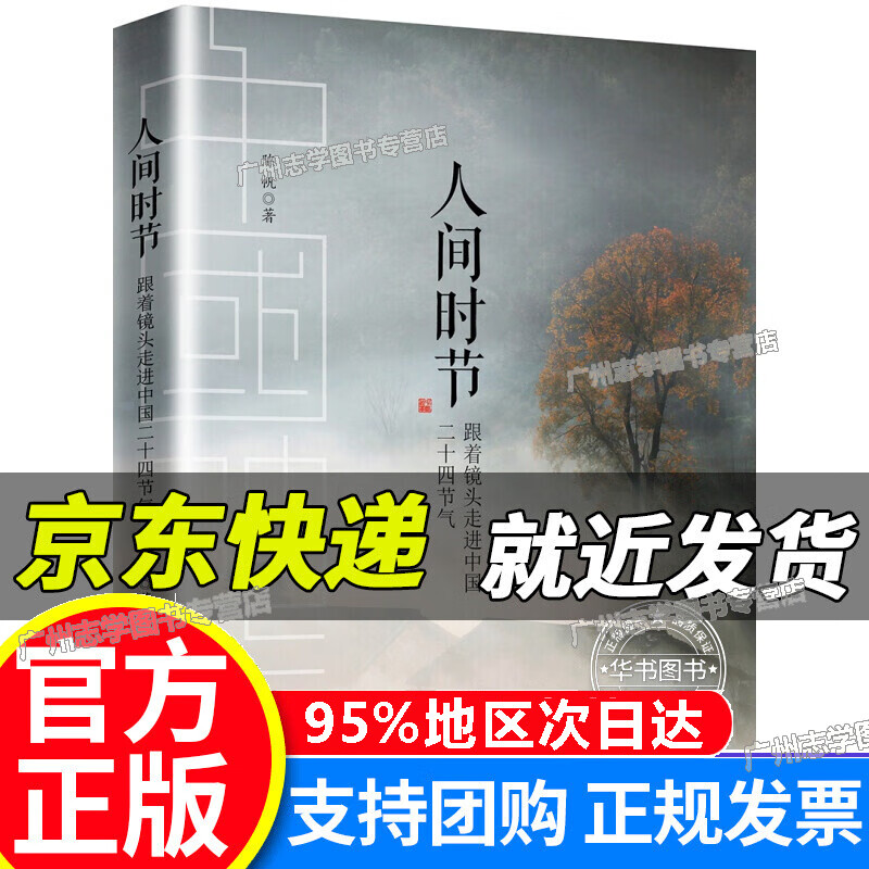 【京东配送正版】人间时节 红色