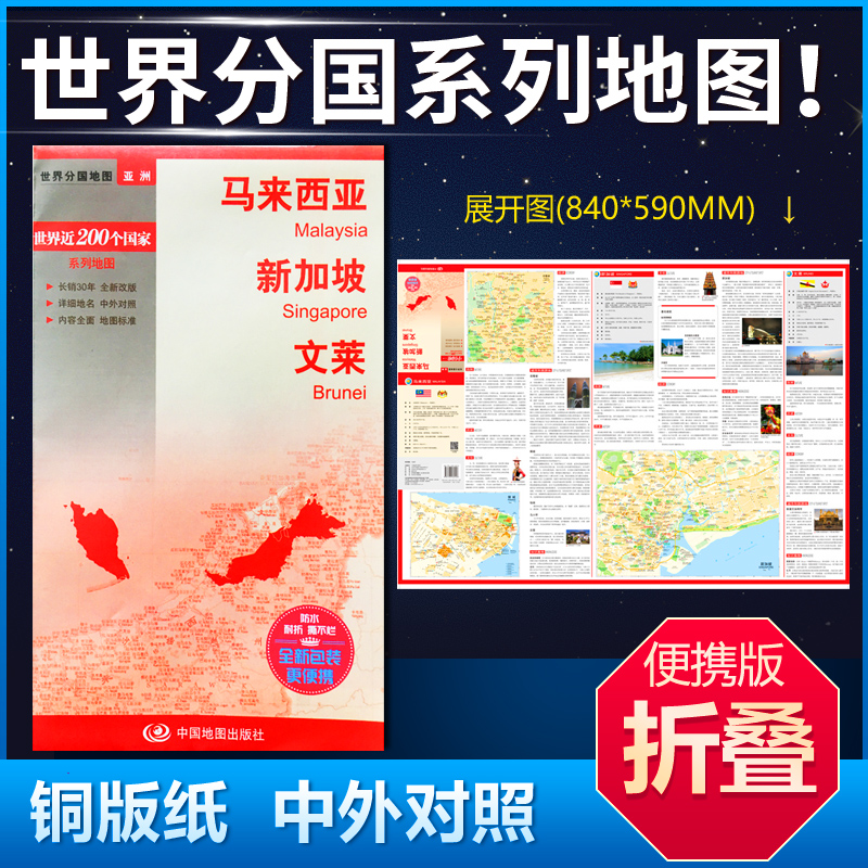 马来西亚 新加坡 文莱地图 84*59cm中英文双面覆膜折叠商务旅游留学世界分国系列