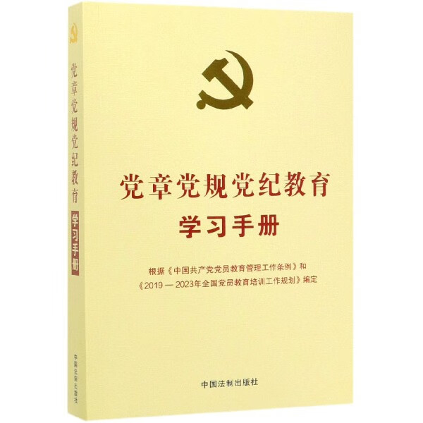 党章党规党纪教育学习手册