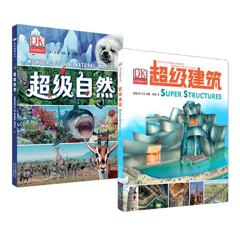 DK超级自然+DK超级建筑