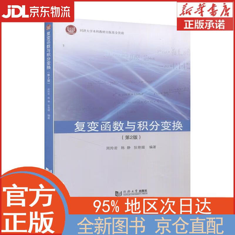 【全新正版畅销书籍】复变函数与积分变换（第2版） 周羚君，韩静，狄艳媚 同济大学出版社
