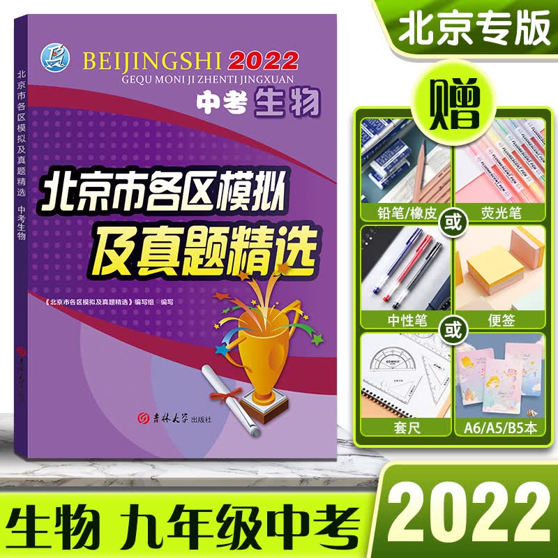 2022版北京市各区模拟及真题精选【生物】北京中考模拟试题汇编初三初3考生刷题北京各区考点梳