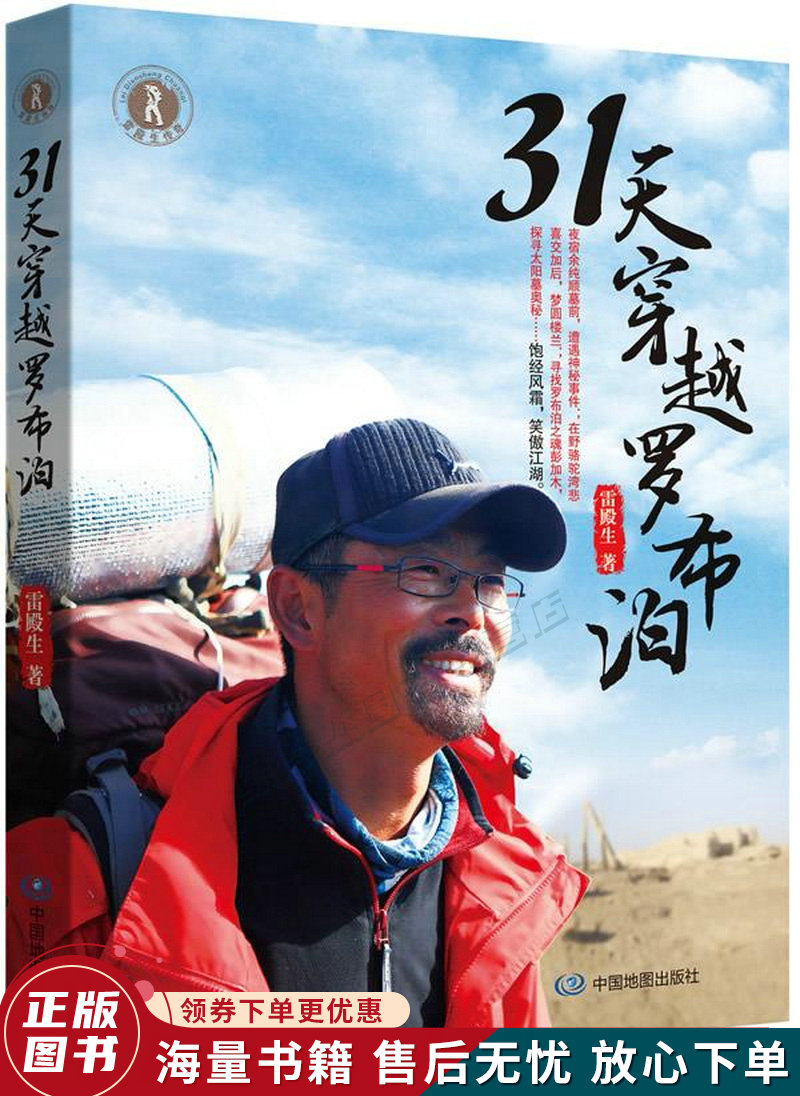 31天穿越罗布泊