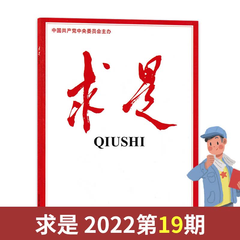 【套餐可选】1.4元/本送1本求是共15本求是杂志2023年1-5+2022年16-24期打包公务员 第19期2022年10月上