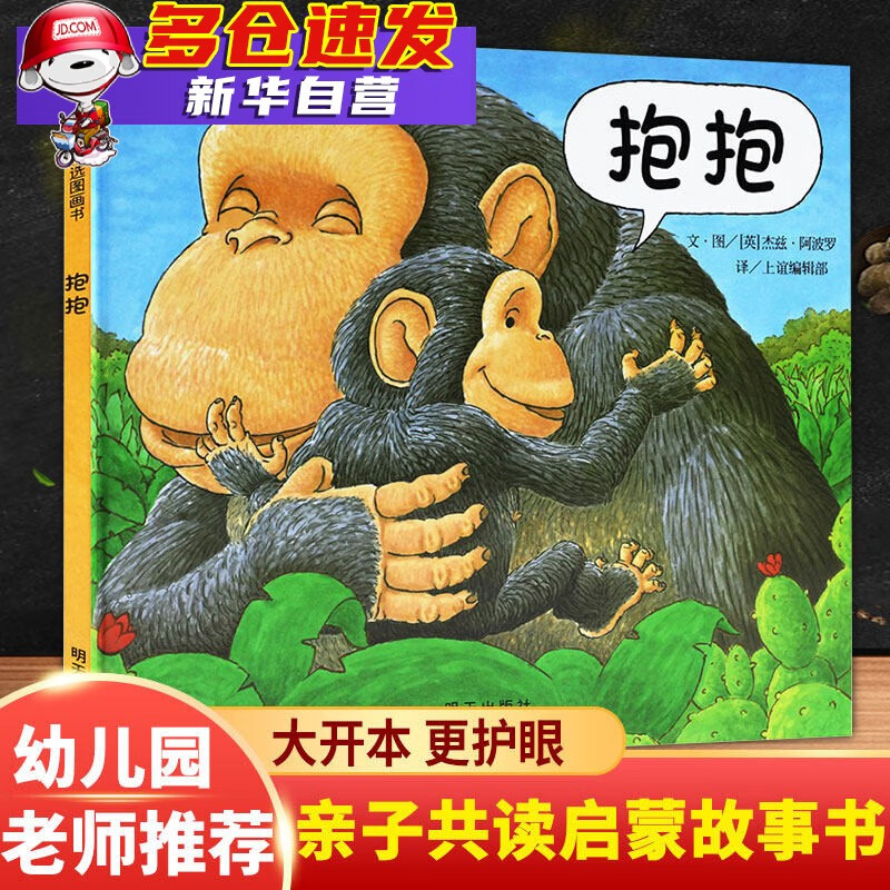绘本杰兹阿波罗 少低幼儿子早教认知情商启蒙绘本故事 抱抱 故事 抱抱