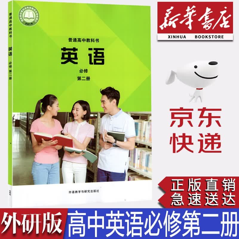 【新华书店正版】2023新版外研版高中英语必修第二册教材教科书课本外研版高一英语必修二2课本外研版高中英语必修2外语教学与研究出版社