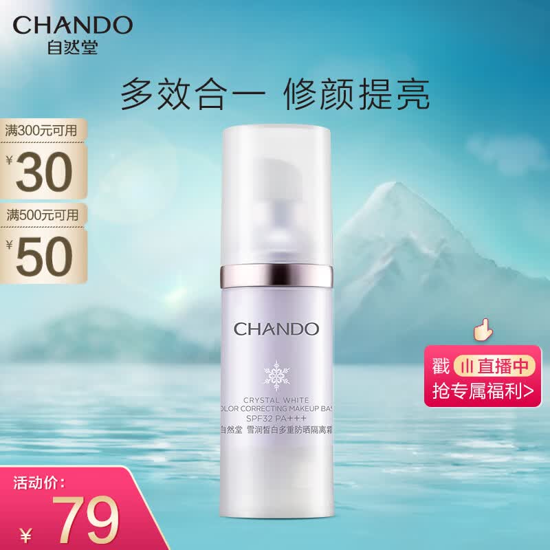 自然堂雪润皙白多重防晒隔离霜(淡紫色)SPF32PA+++ 30ml属于什么档次？