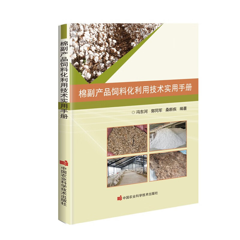 [正版图书]棉副产品饲料化利用技术实用手册