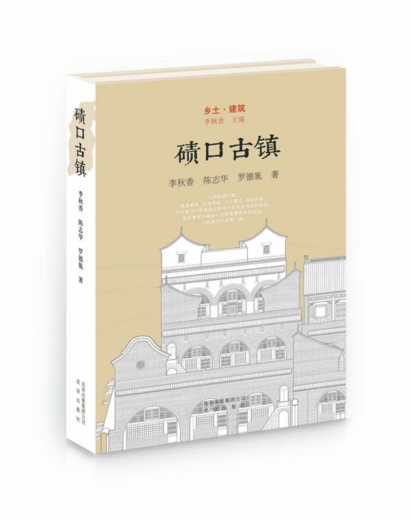 碛口古镇(精)/乡土建筑