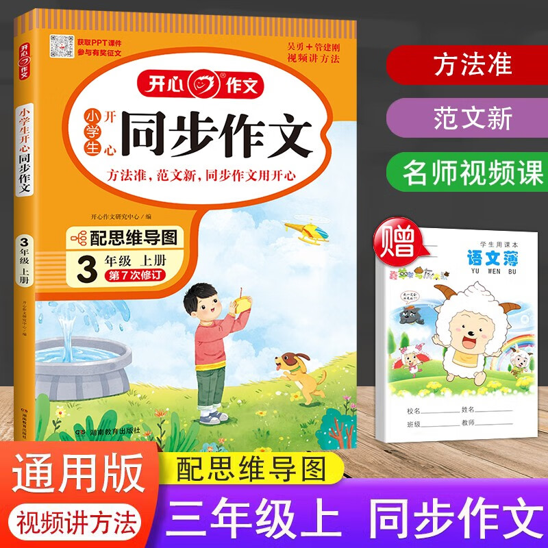 2023新版 小学生开心同步作文三年级上册部编人教版 3年级统编语文作文同步训练习辅导思维导图