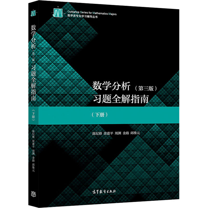 数学分析(第3版)习题全解指南(下册)