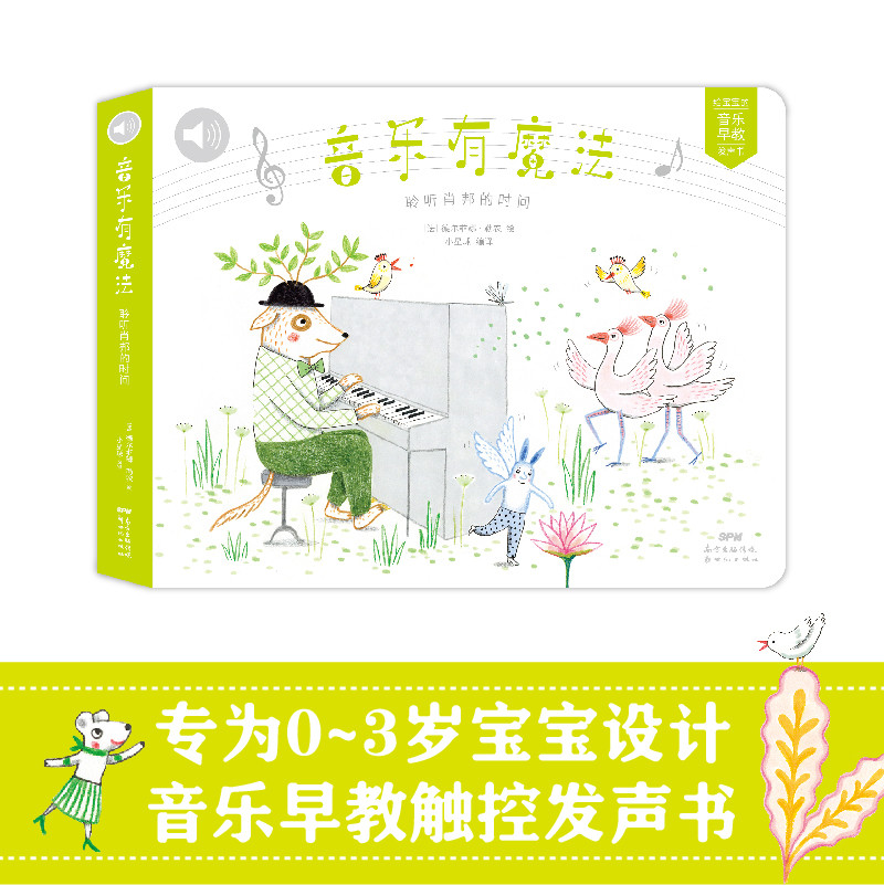 聆听肖邦的时间 音乐有魔法系列0-2岁发声书 用世界名曲做音乐启蒙