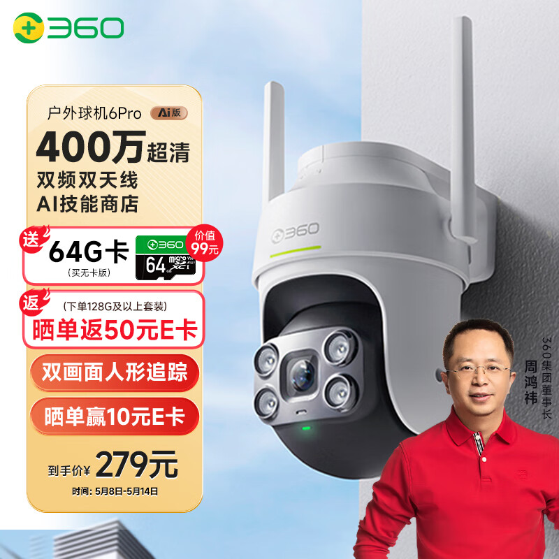360室外摄像头6pro家用无线手机远程监控宠物户外360度自动旋转无死角可对话家庭监控高清防水夜视