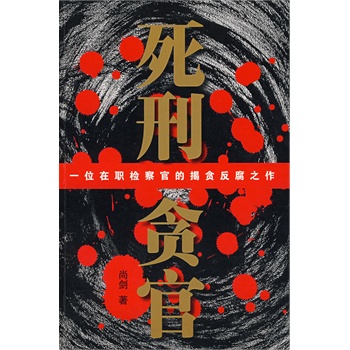 死刑贪官【正版图书】