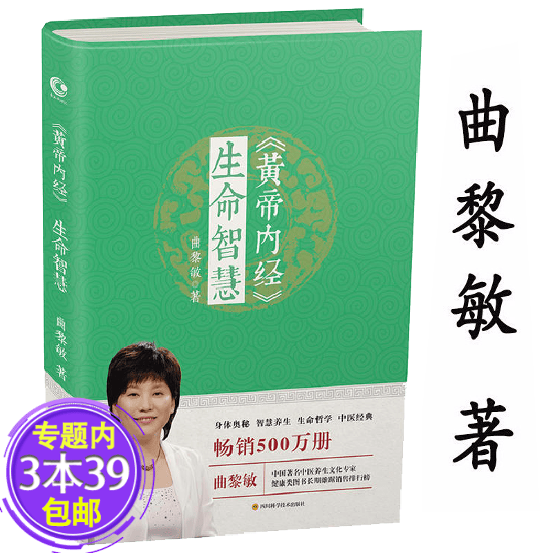 曲黎敏精讲黄帝内经中医养生保健大全书籍 《黄帝内经》生命智慧（软精装）定价36