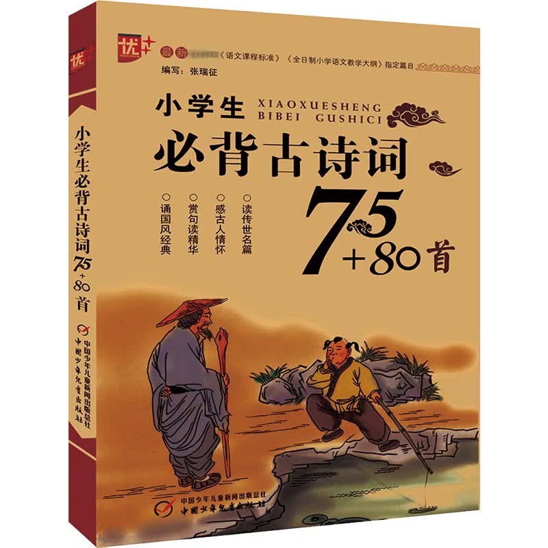2023新版 小学生必背古诗词75首大全集人教版 小学一1二2三3四4五5六6年级 古诗文 幼儿启蒙