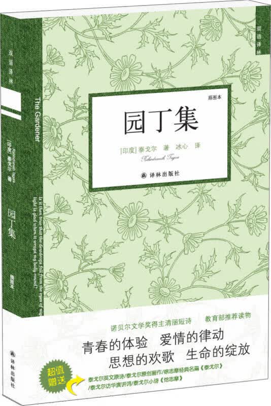 【送货上门】双语译林 园丁集（新版）