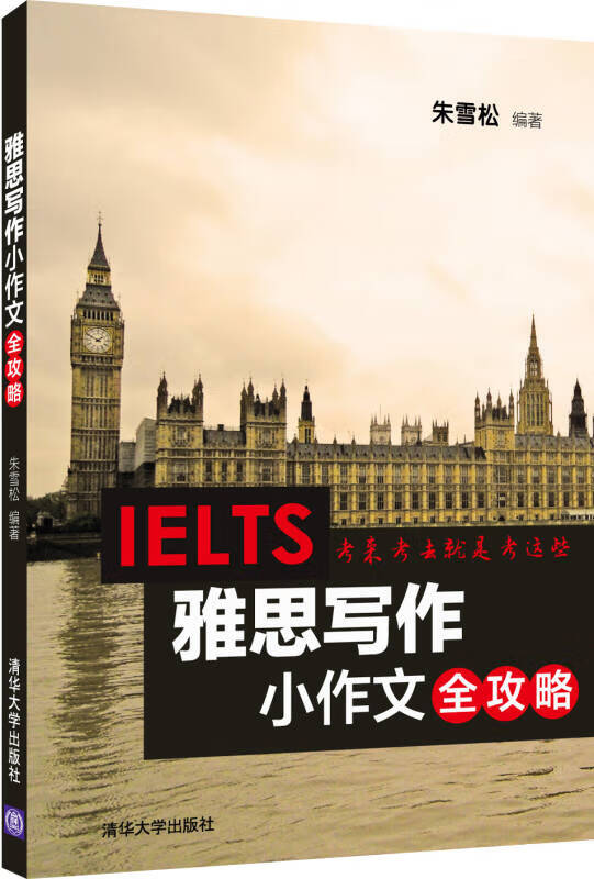 【新华书店】雅思写作小作文全攻略