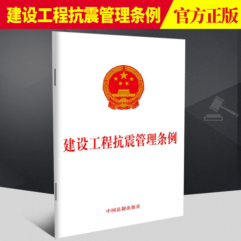 建设工程抗震管理条例  中国法制出版社