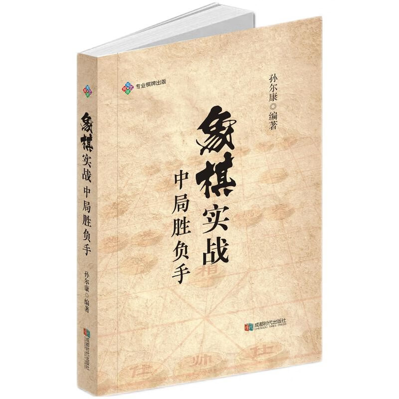 象棋实战中局胜负手