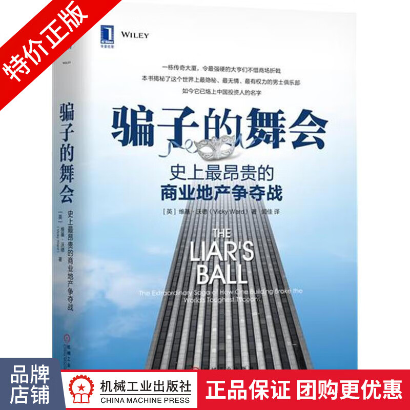[特]骗子的舞会:史上.昂贵的商业地产争夺战 (英)维基 沃|231305