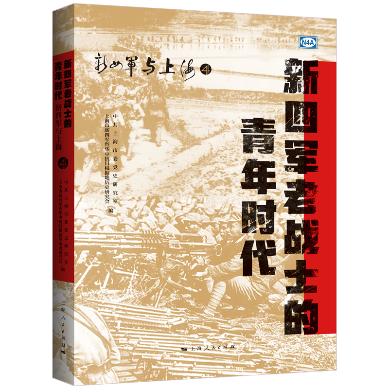 新四军老战士的青年时代