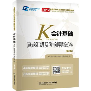 2017会计基础:真题汇编及考前押题试卷【正版图书】