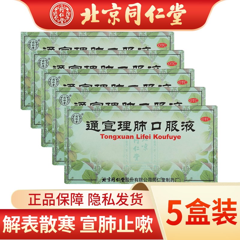 同仁堂 通宣理肺口服液 10ml*10支/盒 风寒感冒咳嗽药解表散寒宣肺止
