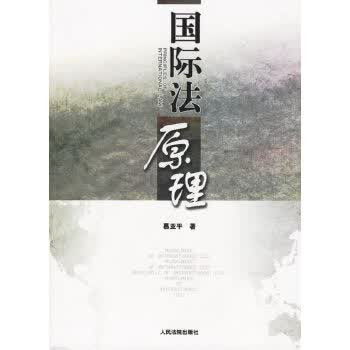 国际法原理【正版图书】