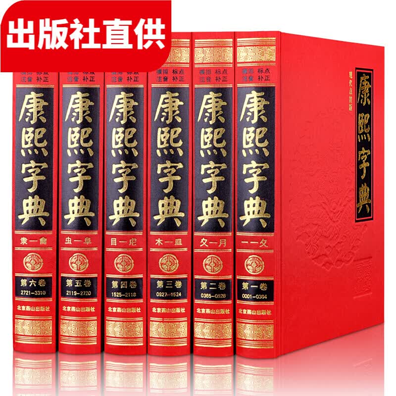 康熙字典(全套6册 现代点校版 精装 横排、标点、注音、补正)