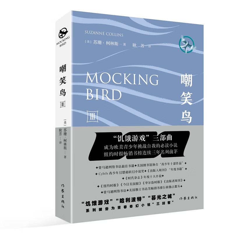 饥饿游戏3:嘲笑鸟
