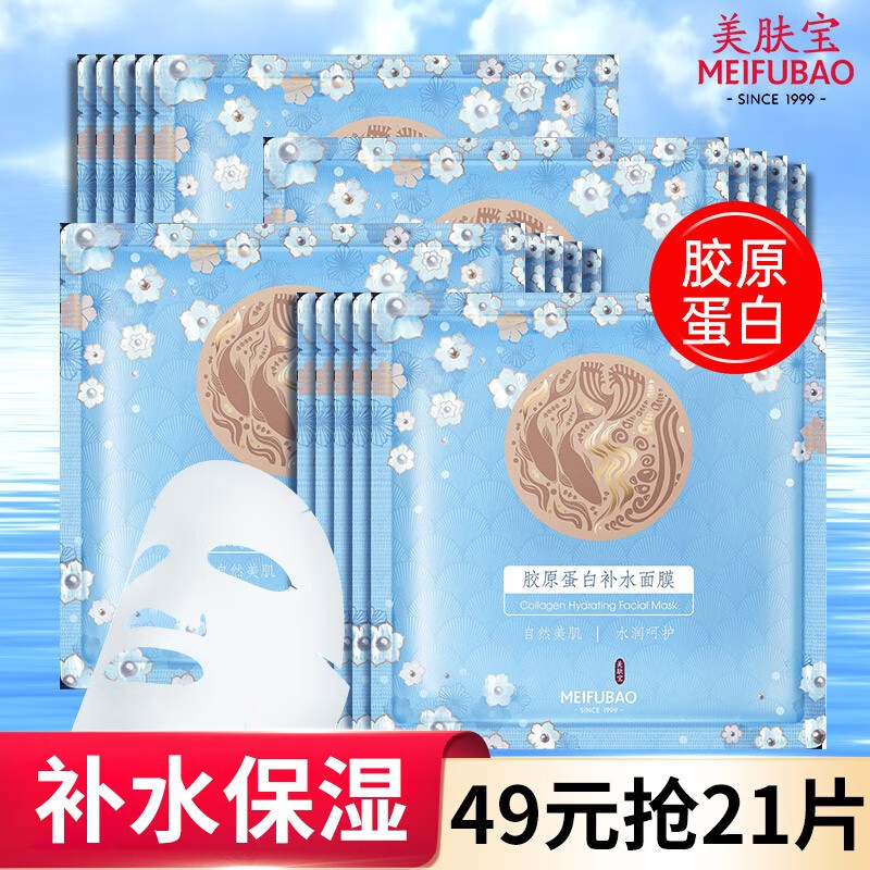 美肤宝(meifubao)补水保湿面膜贴胶原蛋白面膜女玻尿酸面膜 胶原蛋白