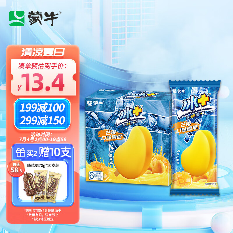 蒙牛 冰+芒果口味雪泥75g*6支/盒  雪糕冰淇淋