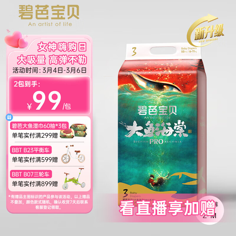 碧芭宝贝【大鱼旗舰款】大鱼海棠pro纸尿裤M50(6-11kg)夜用安睡尿不湿使用感如何?