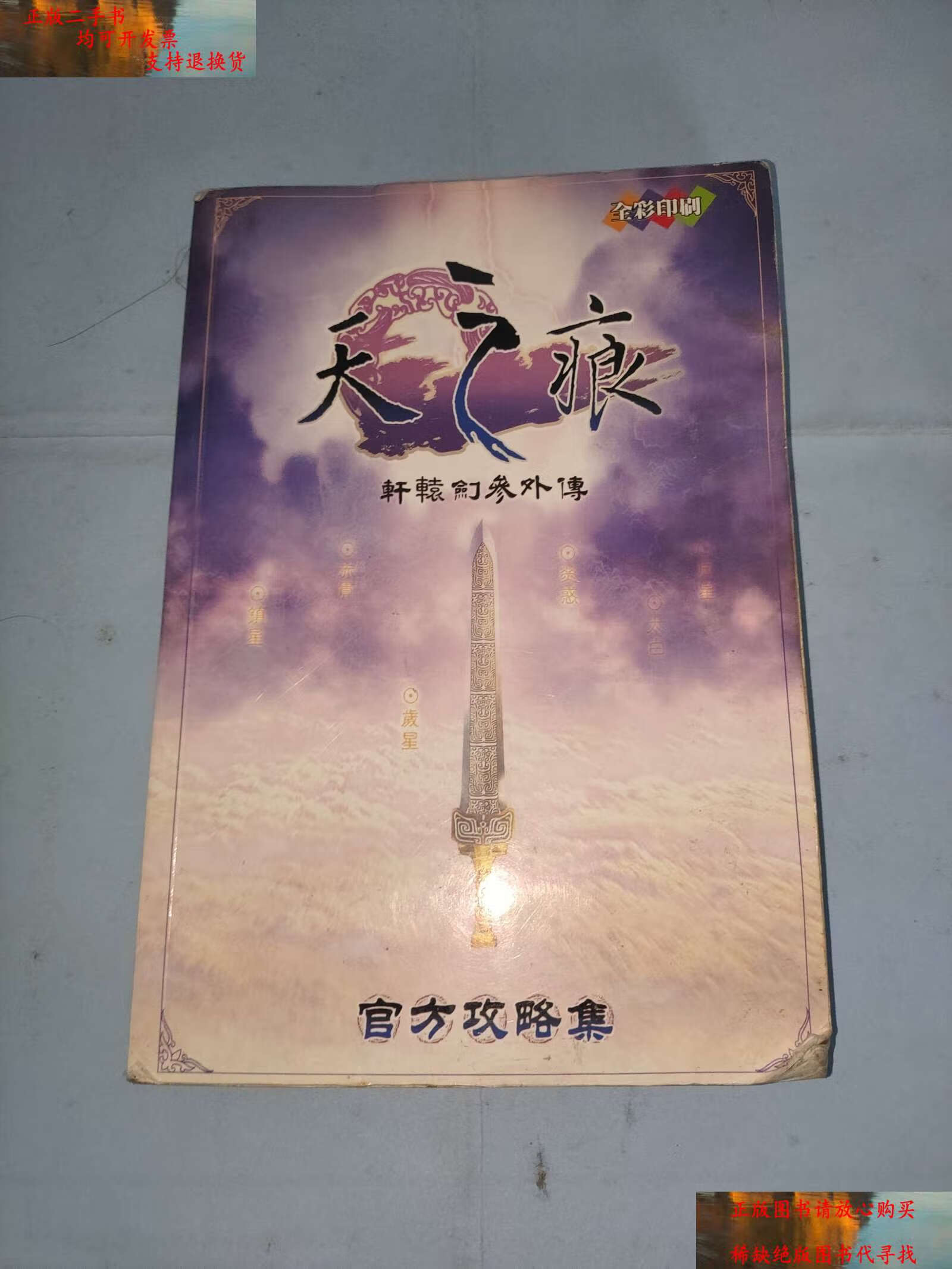 【二手书9成新】天之痕 轩辕剑参外传 /不详 天之痕官方攻略