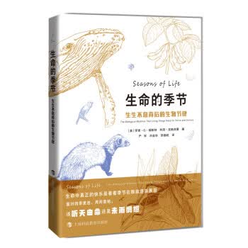 生命的季节——生生不息背后的生物节律