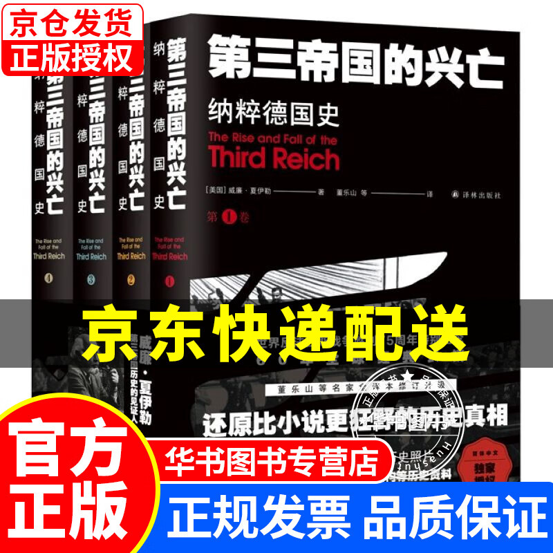 第三帝国的兴亡：德国史（全四卷）纳粹德国史 二战历史世界政治 官方正版图书 译林出版社 第三帝国的兴亡
