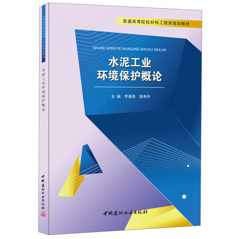水泥工业环境保护概论 普通高等院校材料工程类规划教材