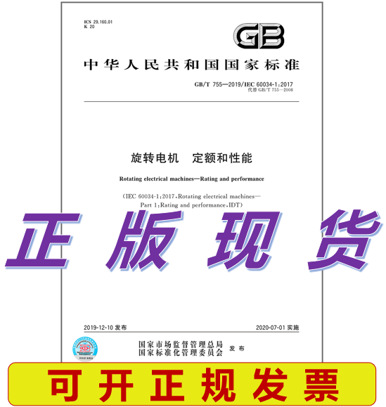 GB/T 755-2019 旋转电机 定额和性能
