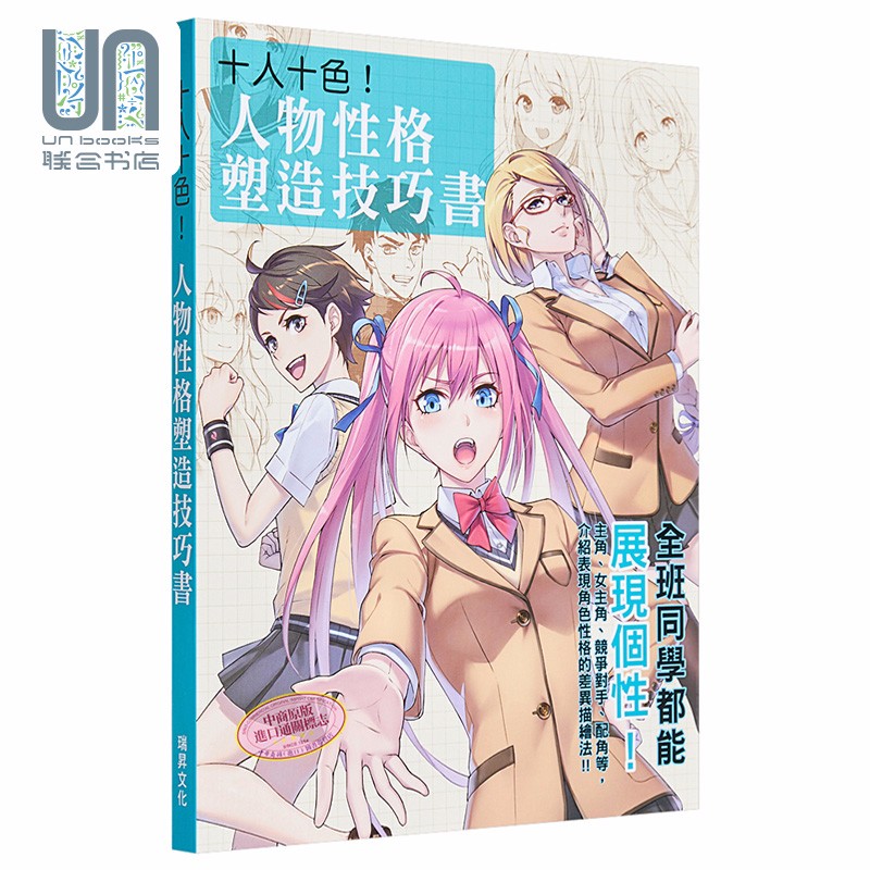 十人十色 人物性格塑造技巧书 台版 STUDIO HARD Deluxe 瑞昇 绘画方法 漫画技法