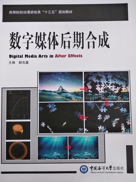 数字媒体后期合成 赖亮鑫 中国海洋大学出