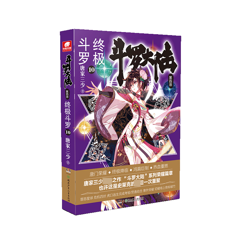 斗罗大陆(第4部终极斗罗10)