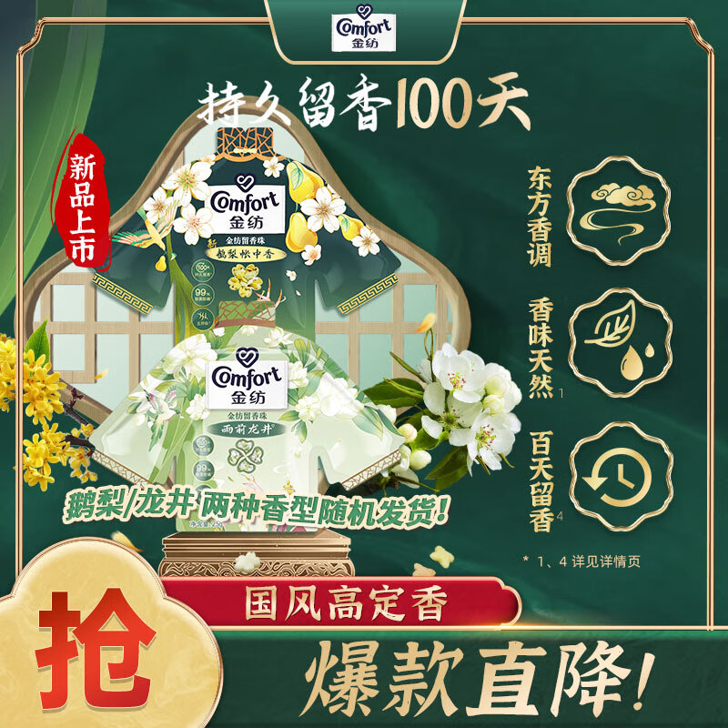 金纺国风留香珠25G*2 （鹅梨/龙井两种香型随机发货）持久留香100天