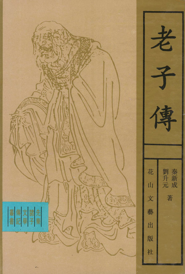 老子传【正版图书】