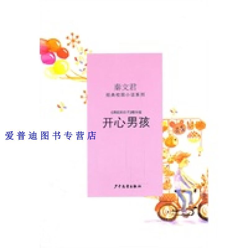 秦文君经典校园小说 开心男孩 秦文君【正版好书,下单速发】