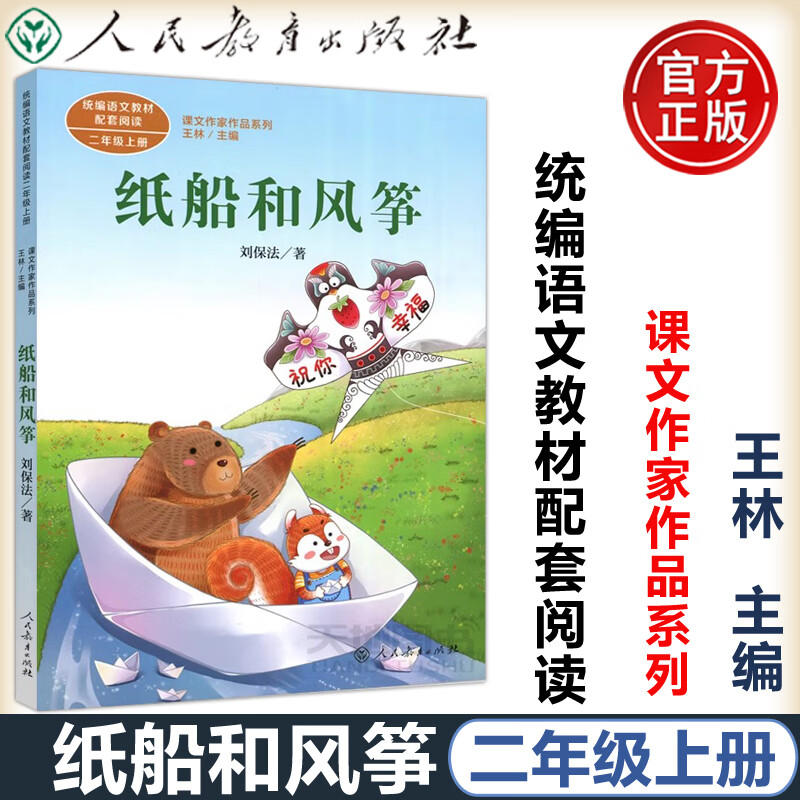 现货 人教  纸船和风筝 刘保法 统编语文教材配套阅读 二年级上册2