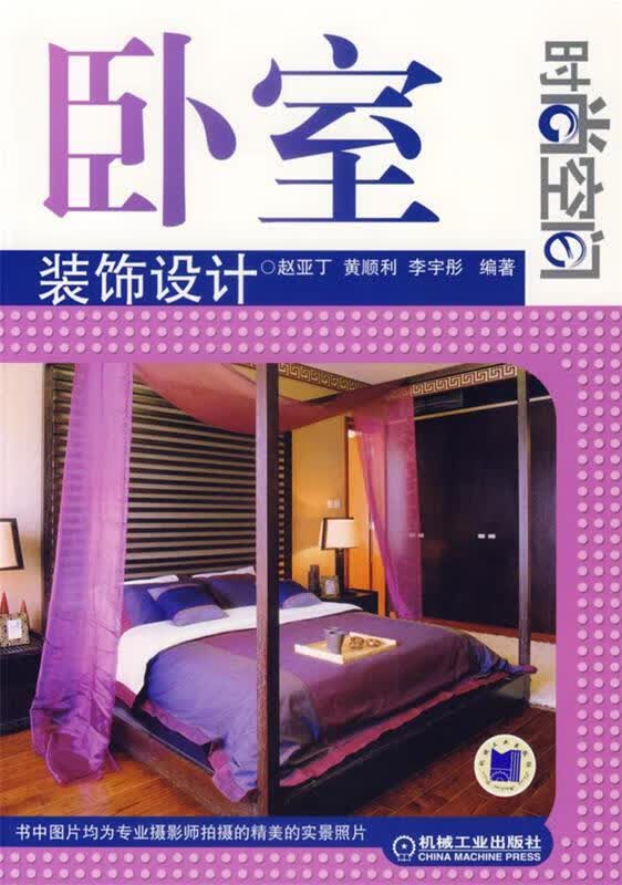 时尚空间:卧室装饰设计