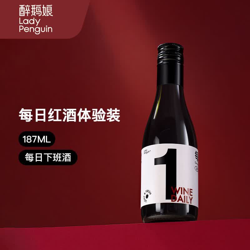 醉鹅娘每日红酒1号mini款半甜型红葡萄酒小瓶酒红酒小瓶装187ml高性价比高么？