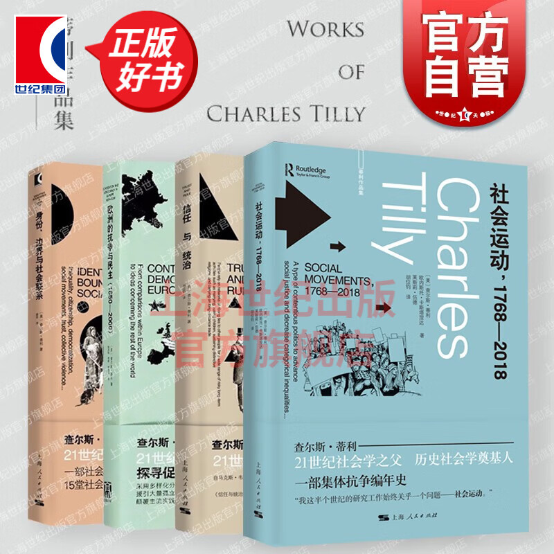 查尔斯蒂利作品集 21世纪社会学之父 身份边界与社会联系/信任与统治/欧洲的抗争与民主/社会运动，1768-2018 上海人民出版社