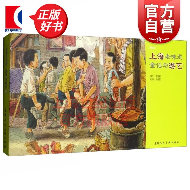 上海老味道:童谣与游艺2 收录了非常宝贵的老上海传统童谣 连环画小人书 儿童故事书 上海人民美术出版